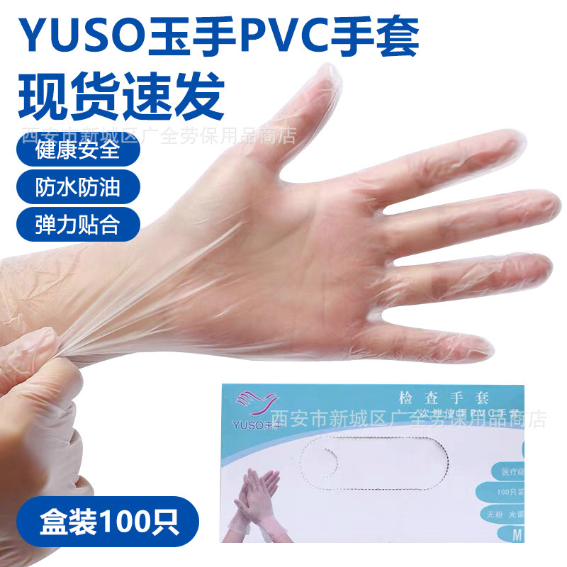 YUSO玉手一次性pvc检查手套食品餐饮厨房清洁家用聚氯乙烯PVC手套