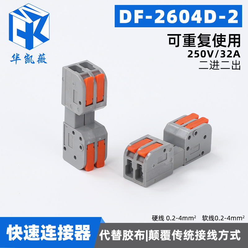 DF-2604D-2快速接线端子二进二出对插式快接头家用接线器接线端子