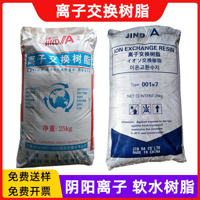 201×7阴离子交换树脂工业纯水处理自来水过滤材料净水软水阳树脂