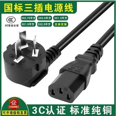 国標三挿品字尾電源コード3c認証線パソコン炊飯器線三孔純銅0.75/1/1.5平