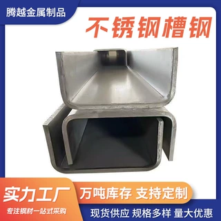 304不锈钢槽钢U型钢折弯可激光切割焊接建筑幕墙用冷弯定制零切