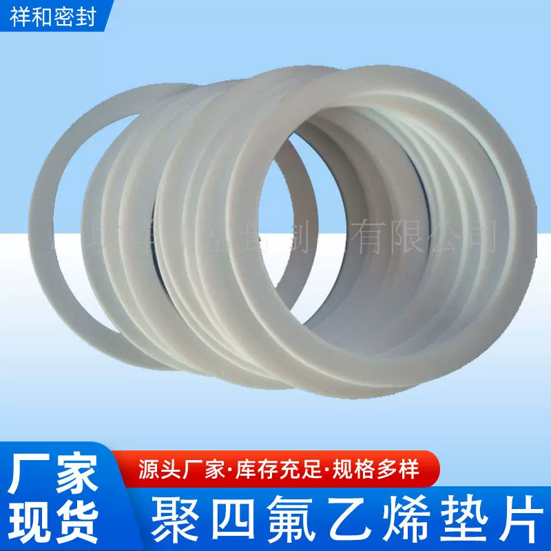 厂家耐高温四氟垫片多规格聚四氟乙烯法兰垫圈密封用四氟垫片批发