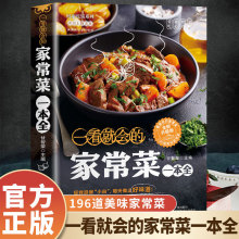 一看就会的家常菜一本全新手入门菜谱家常菜大全中国的美食书