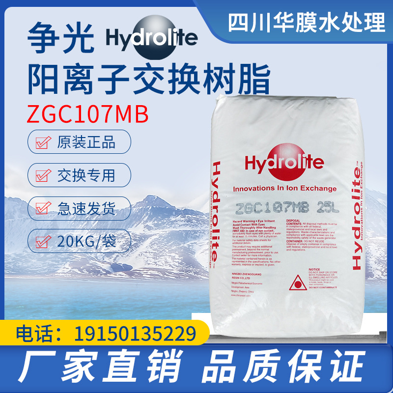 争光牌ZGC107MB 25L混床阳离子树脂 001*7MB超纯水混床树脂柱专用