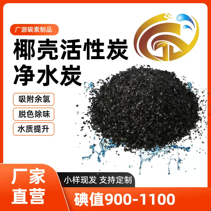 椰壳活性炭净水材料椰壳活性碳饮用水净化滤芯净化高碘值活性炭