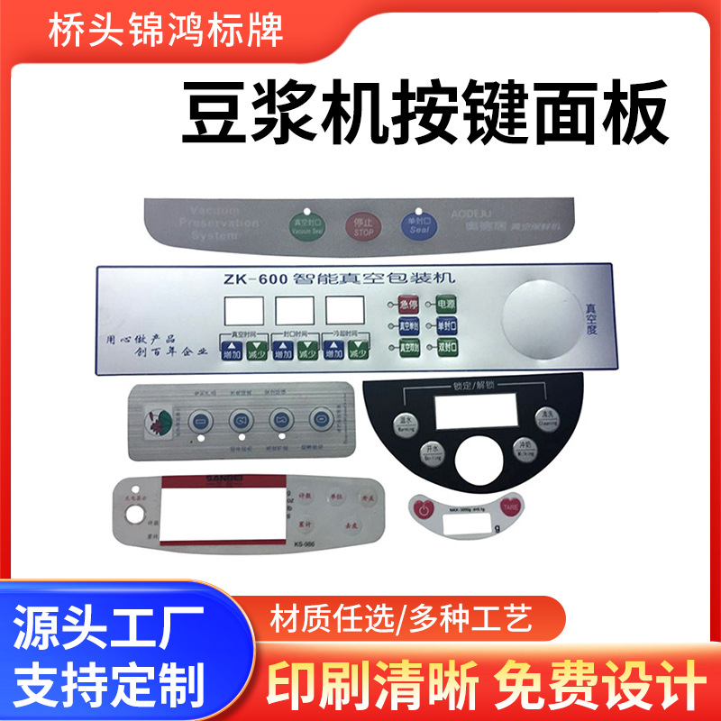 推荐 苏泊尔电器面板，豆浆机按键面板，电饭煲按键面板