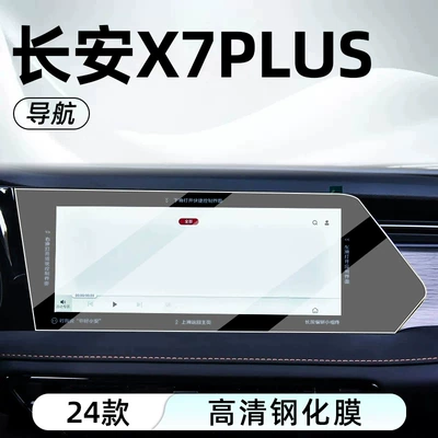 Car interior film tempered glass screen protector for the central - changan-x7-plus-navigation-high-definition-tempered-glass-screen-protector