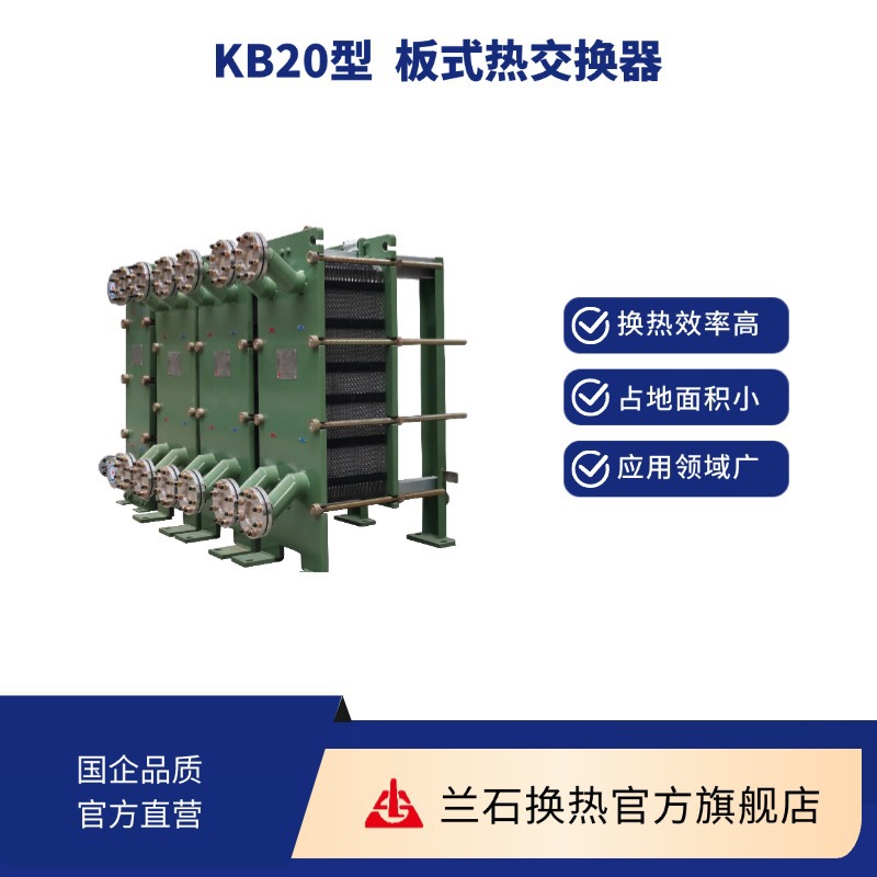 KB20型 板式换热器 适用于生活热水、泳池加热等工况