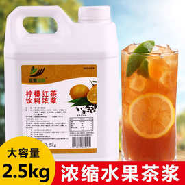 2.5kg柠檬红茶茶浓浆 水果茶浓缩果汁商用奶茶餐饮店冰红茶原材料