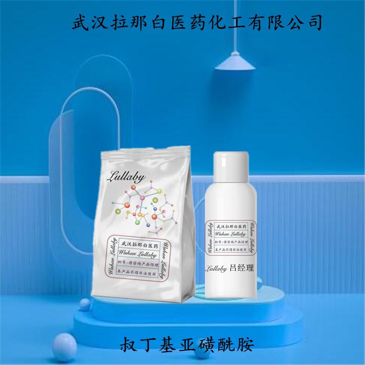 叔丁基亚磺酰胺 146374-27-8 【包装1KG】含量98% 武汉拉那白