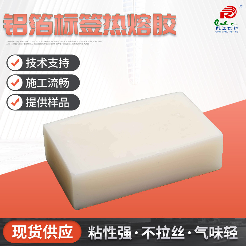 热熔胶块用于铝箔餐盒标贴 标签专用热熔胶粘性好易剥离不残留