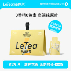 【官方厂直】LeTea乐品乐茶白兰毛尖冷泡茶包下午茶0香精10包