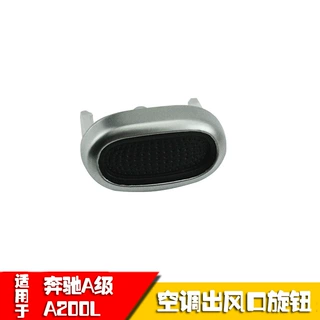 适用于奔驰GLB A级A200L C260 E300 前面空调漩涡出风口旋钮按键