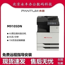 奔图M9105DN A3打印机全国产化黑白激光复印扫描数码复合机双系统
