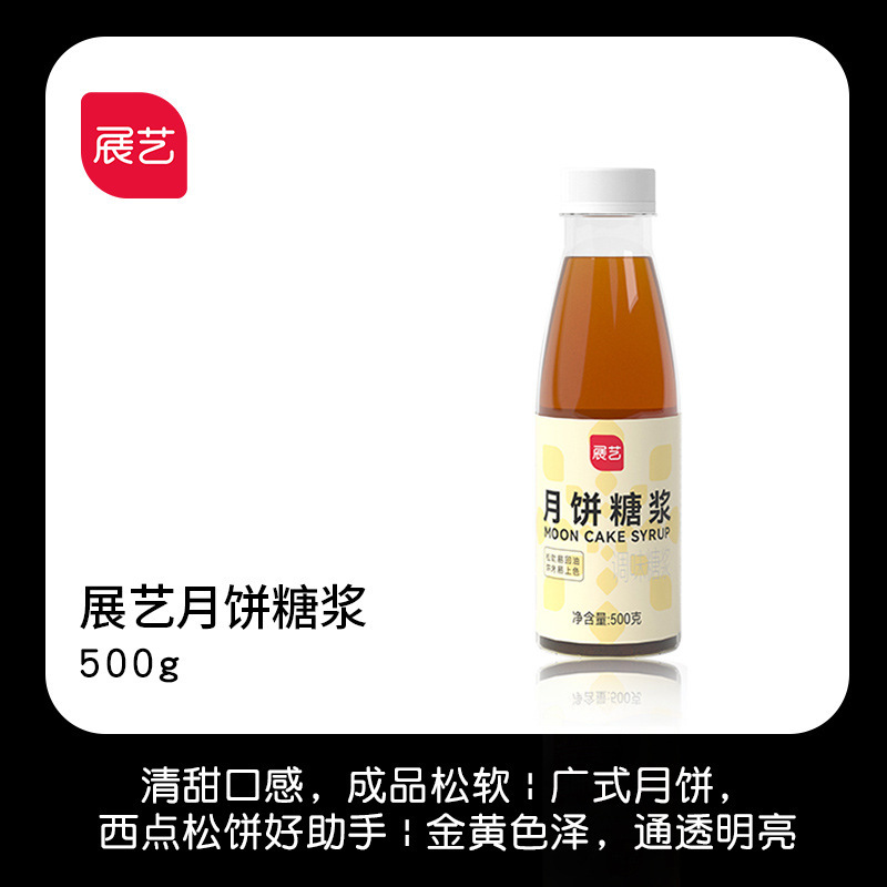 展芸月餅シロップ500g広式月餅転換シロップ家庭用専用焙煎原材料卸売り|undefined