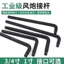 厂家1寸重型弯杆L型气动风炮套头加力杆加长杆加强7字3/4套筒弯把