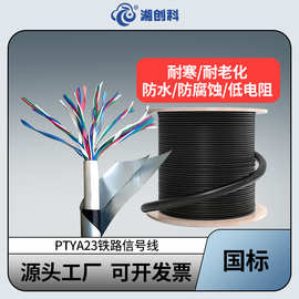 湘创科铁路信号线PTYA23  4 5 7 8 10 多芯1.0平方电缆线特种阻燃