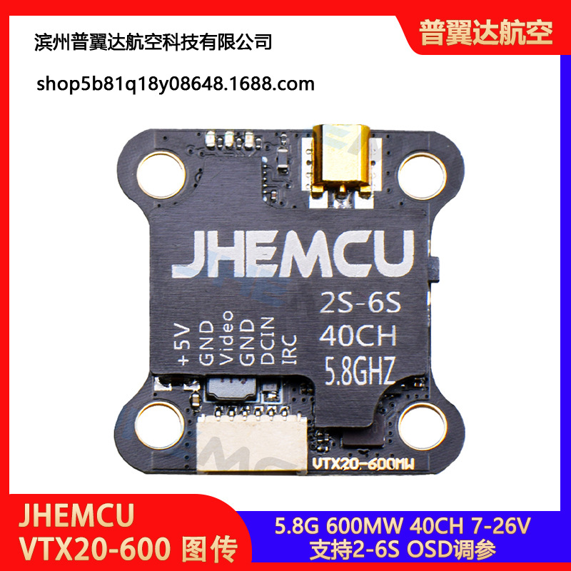 JHEMCU VTX20-600 图传 支持2-6S 26V 600MW FPV穿越机 IRC调参
