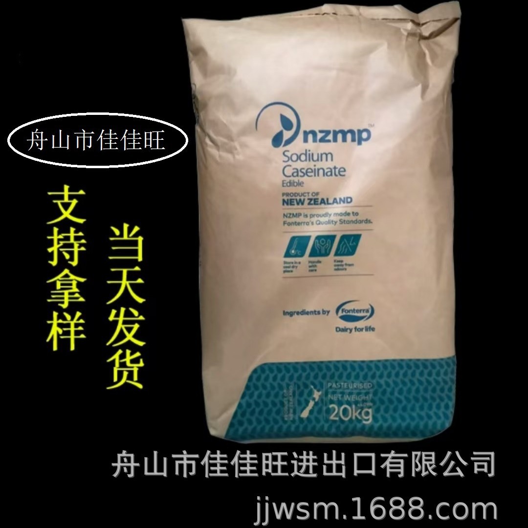 酪蛋白酸钠新西兰原装进口恒天然nzmp食品级增稠剂酪朊酸钠水溶性