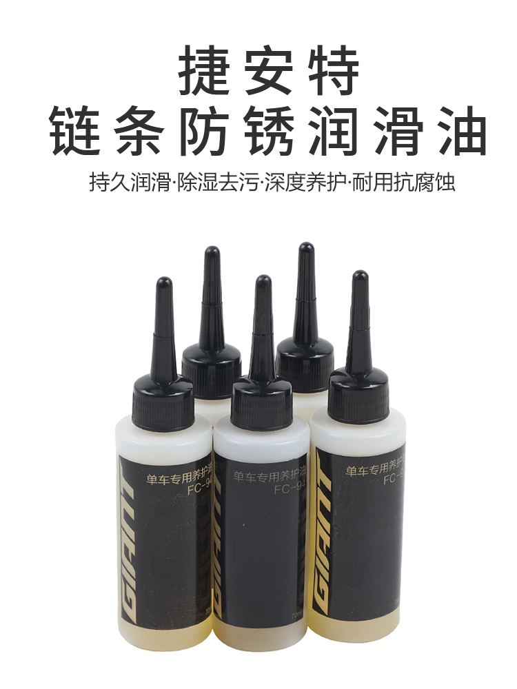 正品GIANT捷安特润滑油山地自行车折叠休旅车专用链条油保养油