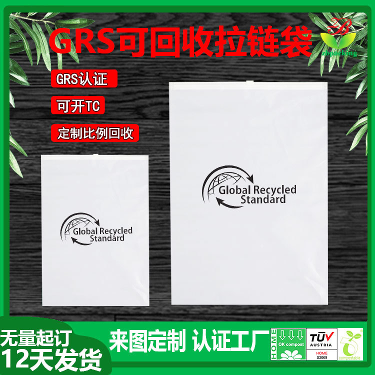 环保可回收PE拉链袋定 制 LDPE再生塑料胶袋 GRS认证可回收包装袋