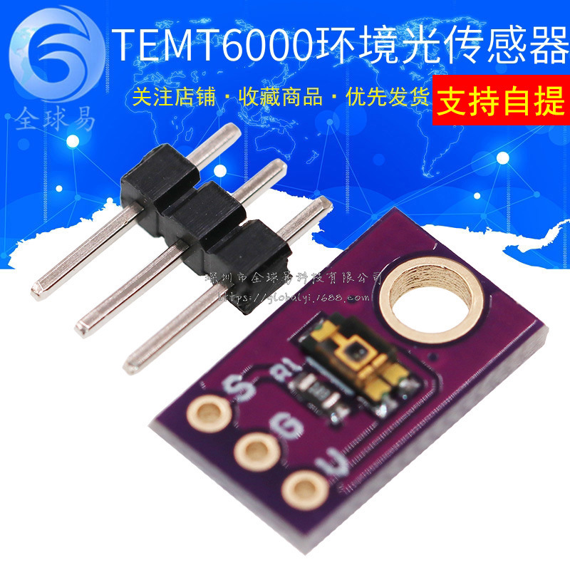 TEMT6000 环境光传感器 模拟光照强度模块 可见光传感器