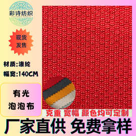 现货有光泡泡布涤纶服装制作家纺装饰舞台装饰 办公家具布料
