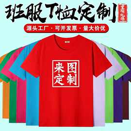 定制T恤短袖广告文化衫班服工作服光版纯棉订做工衣印字logo男女T