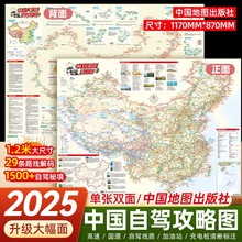 中国旅游2025新版自驾攻略地图展开约1.2米双面版29条自驾线路全