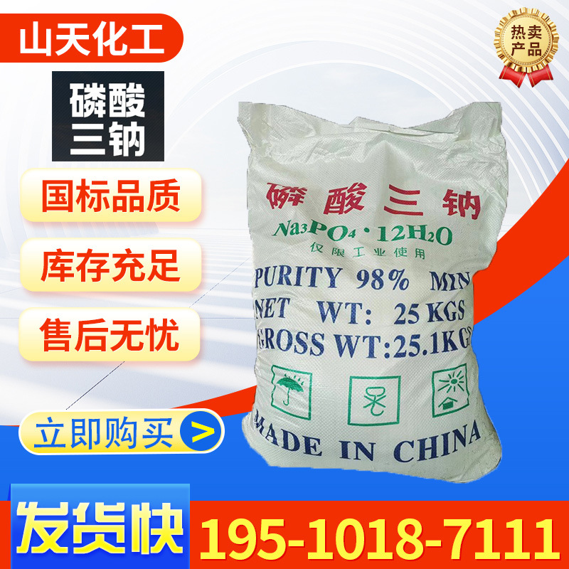 磷酸三钠水处理锅炉防垢剂洗涤印染织纺剂厂家批发工业级磷酸三钠