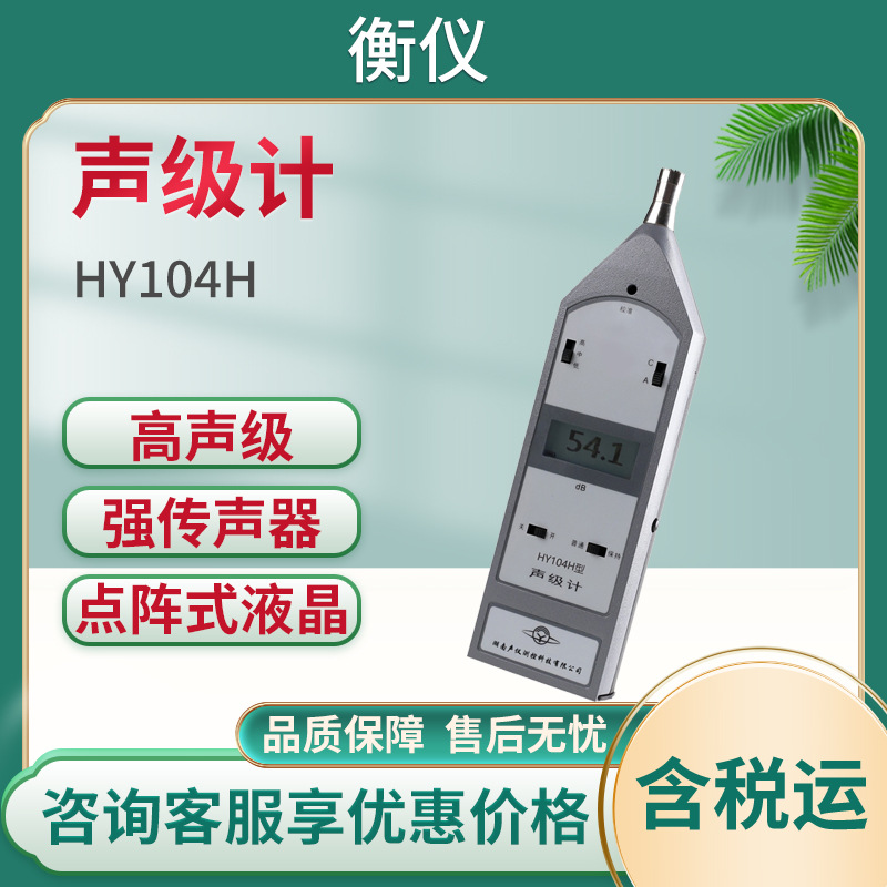 衡仪HY104H型声级计 高噪声测量仪 数字声级计手持式噪音计