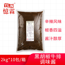 【广州忆霖】黑胡椒牛排调味酱2kg*10包（整箱）铁板牛排酱意面酱