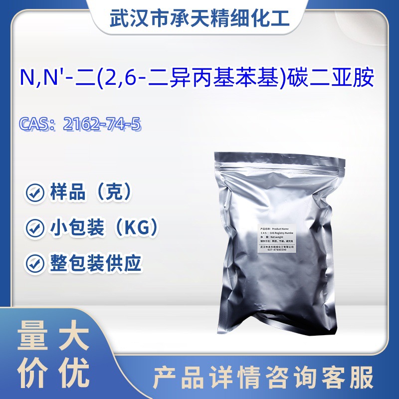 N,N'-二(2,6-二异丙基苯基)碳二亚胺   2162-74-5   样品 1kg