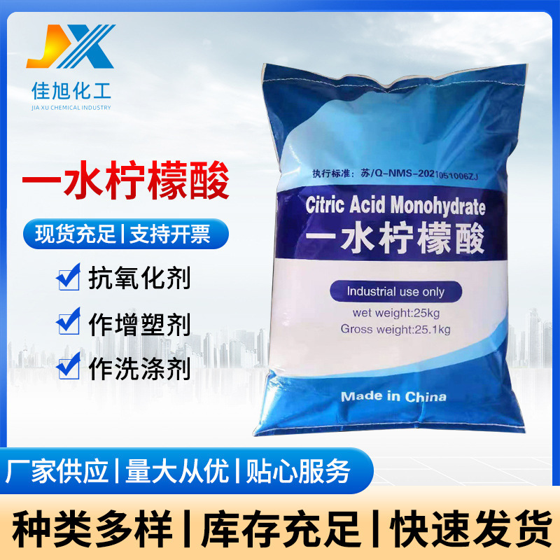 柠檬酸现货高含量工业级柠檬酸 水处理洗涤剂印染一水柠檬酸批发