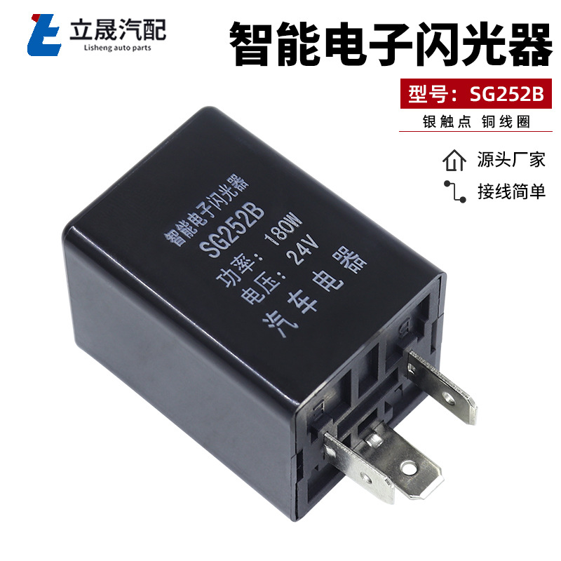 厂家货源 SG252B汽车电子三插闪光器12V24V 汽车闪光器