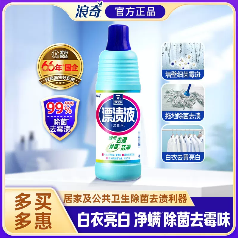 浪奇天丽漂渍液漂白衣服剂漂白水消毒除菌去味去霉1kg/瓶强力去渍