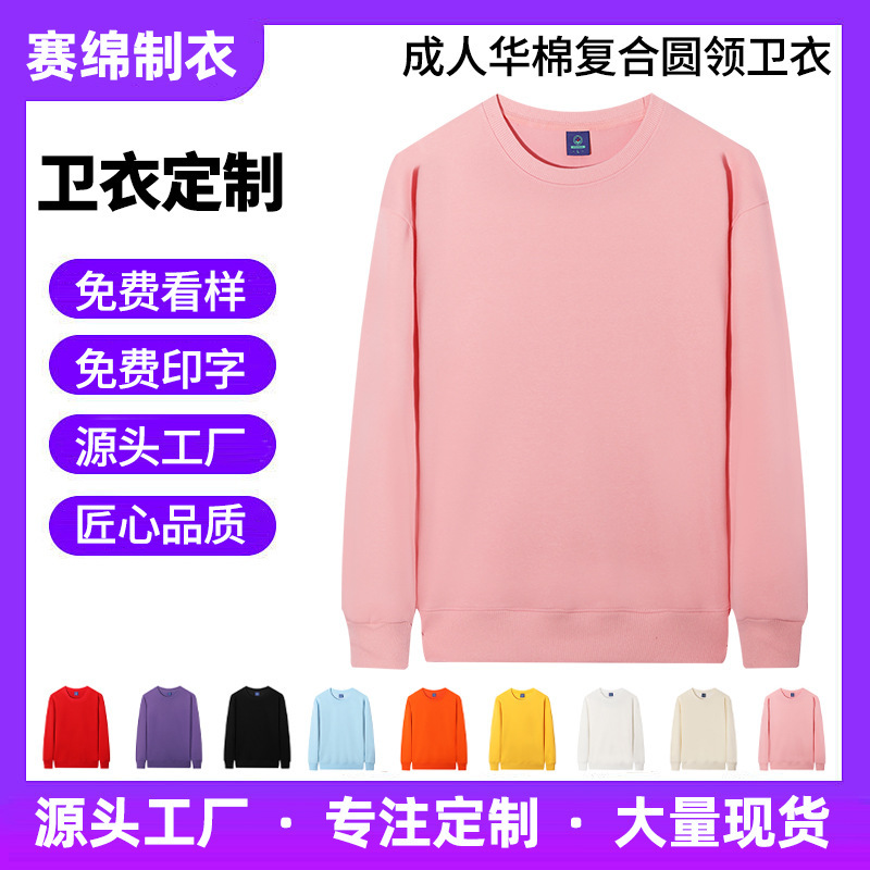 新款秋季华棉圆领卫衣男女休闲长袖宽松上衣团建活动定制LOGO刺绣|undefined