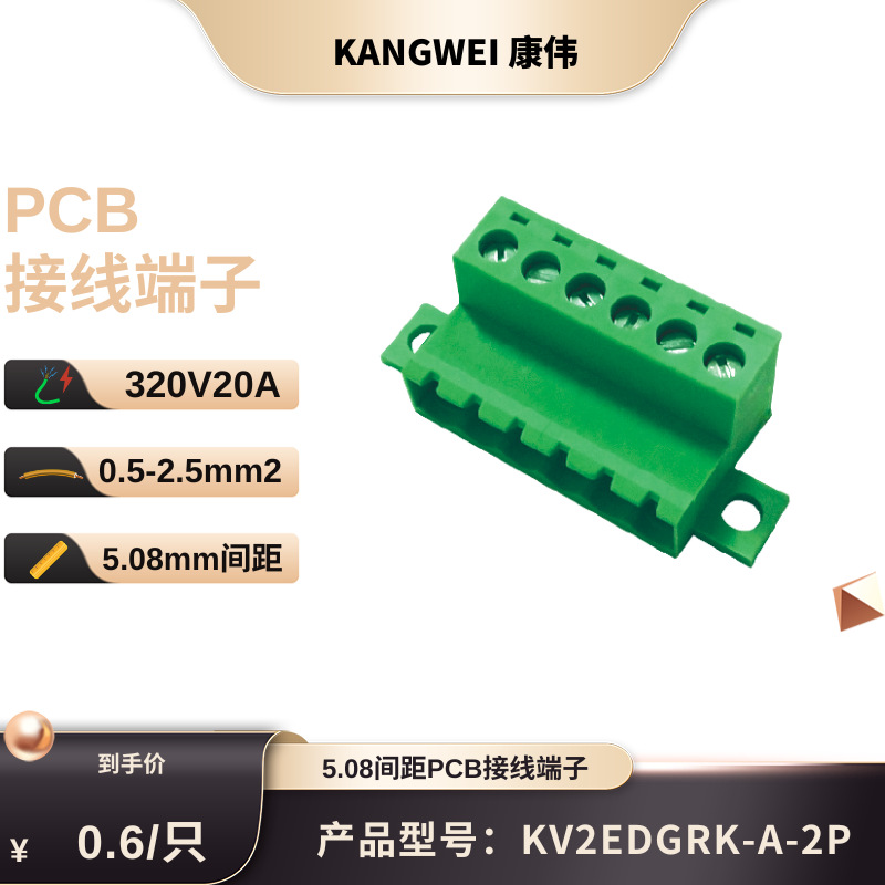康伟公司KV2EDGRK-A  5.08mm间距免焊对接插拔式接线端子