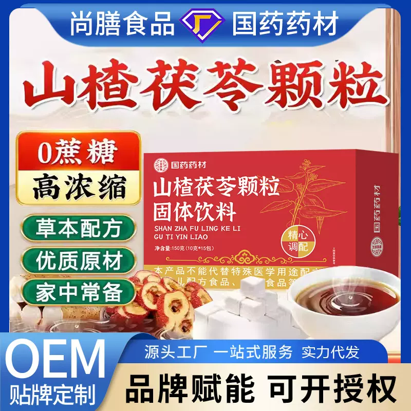 国药药材山楂茯苓颗粒固体饮料多种植物提取物轻盈体态清湿开胃