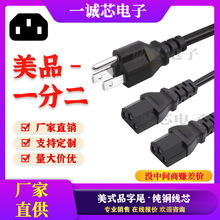 美规电源线纯铜一转二一拖二机箱一分二品字尾主机电脑美标插头