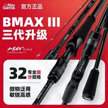阿布路亚竿BMAX3代单杆远投翘嘴竿碳素路亚雷强竿打黑微物马口竿