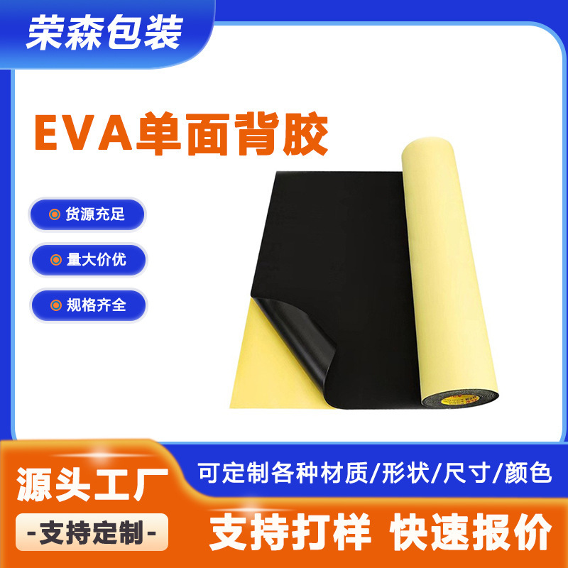 EVA泡棉单面双面背胶 强粘防震减压eva材料 eva卷材 eva背胶胶带|undefined