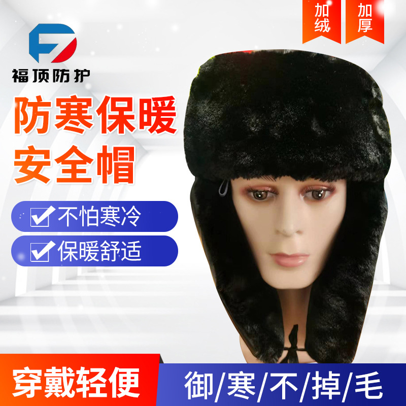 户外建筑工地防寒保暖安全帽冬季abs塑料羊剪绒雷锋帽男防风