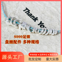 S999足银盘缠手链圆环光面几何diy手工横穿配件串珠编绳银饰配饰
