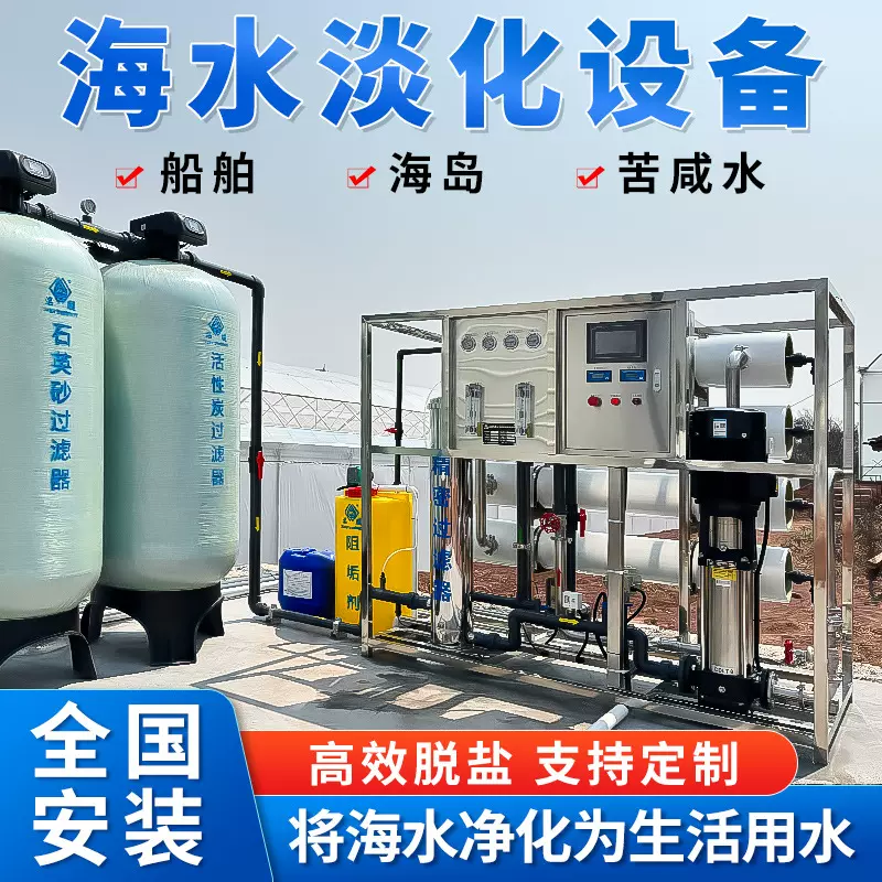 海水淡化设备脱盐水苦咸水净化器船用海水淡化机反渗透纯净水设备