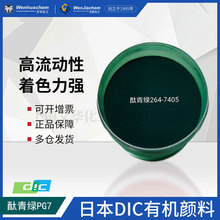 日本DIC有機顏料 酞青綠264-7405 PG7通用型印刷油墨用  廠方直發