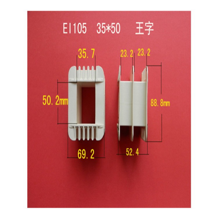厂家直供低频  EI 105  35*50王字增强尼龙变压器胶芯  线圈骨架