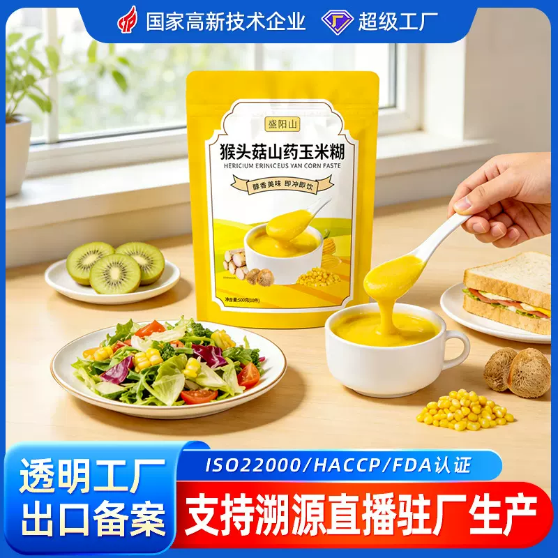 猴头菇山药玉米糊 盛阳山独立小包装即食早餐健身代餐粉 玉米粉