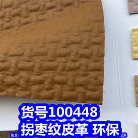 100448#拐枣纹皮革、PVC蚕蛹纹皮革环保