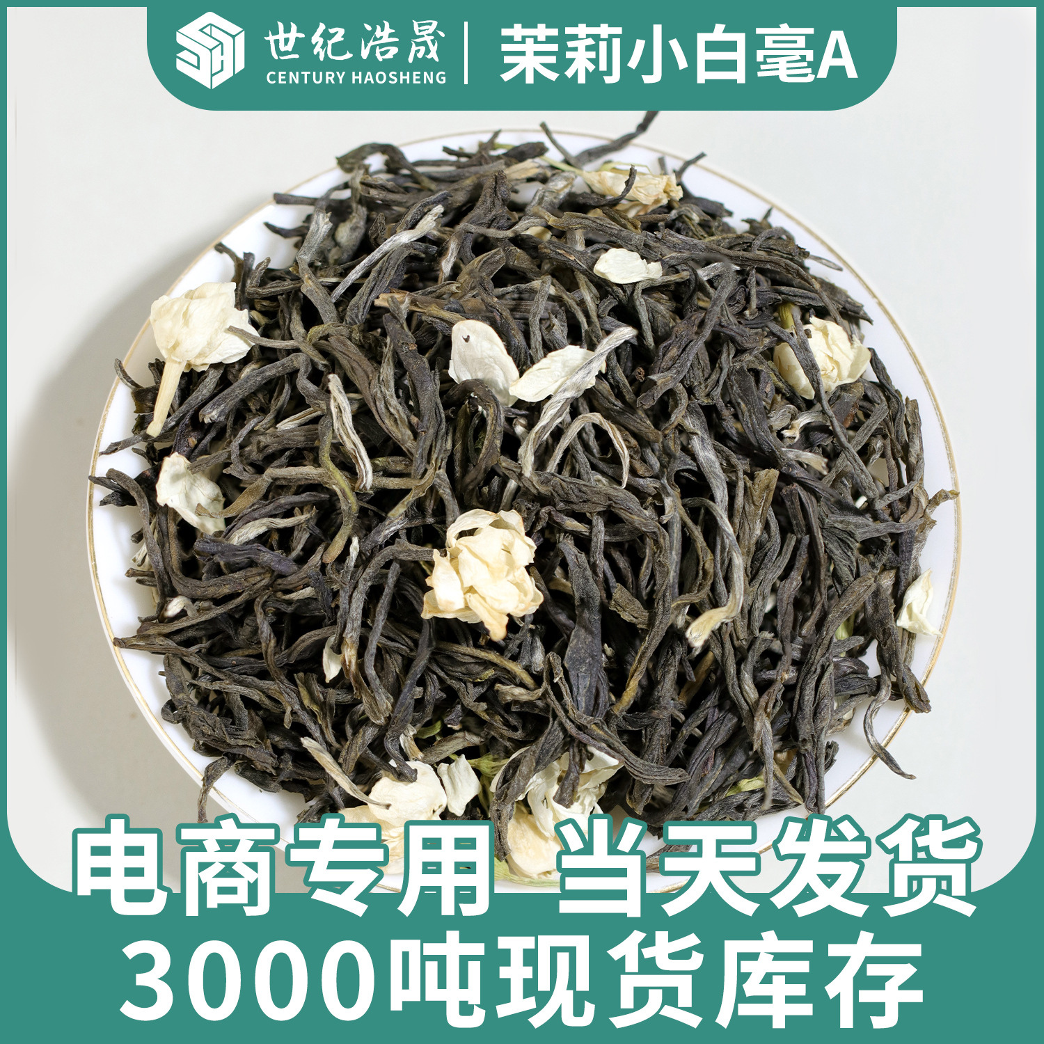 2025广西横县茉莉花茶厂家现货批发茉莉小白毫 茉莉绿茶 花茶散批